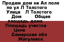 Продам дом на Ал.поле по ул Л Толстого 64 › Улица ­ Л Толстого › Дом ­ 64 › Общая площадь дома ­ 38 › Площадь участка ­ 6 › Цена ­ 1 400 000 - Самарская обл., Жигулевск г. Недвижимость » Дома, коттеджи, дачи продажа   